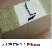 河南萬(wàn)家5公分厚聚氨酯封邊巖棉夾芯板防火板